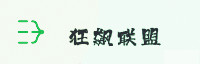 合作伙伴