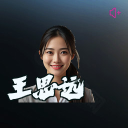 王思远