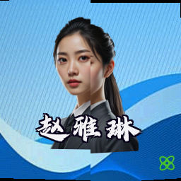 赵雅琳
