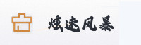 合作伙伴