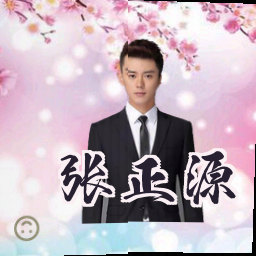 张正源